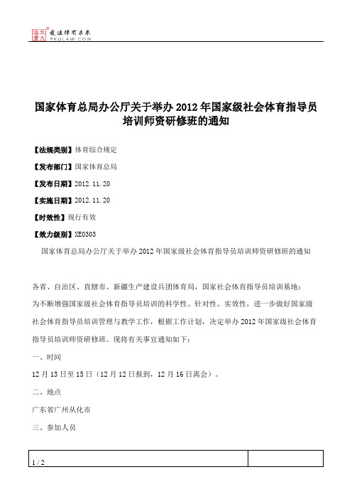 国家体育总局办公厅关于举办2012年国家级社会体育指导员培训师资