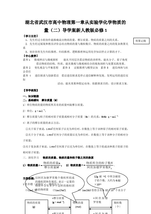 湖北省武汉市高中物理第一章从实验学化学物质的量(二)导学案新人教版必修1