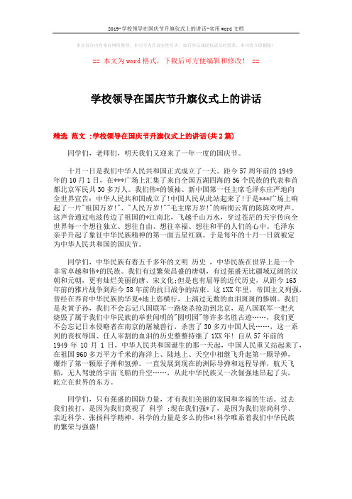 2019-学校领导在国庆节升旗仪式上的讲话-实用word文档 (3页)