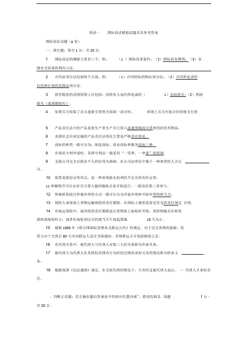 国际商法模拟试题及其参考答案