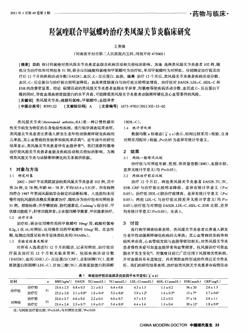 羟氯喹联合甲氨蝶呤治疗类风湿关节炎临床研究