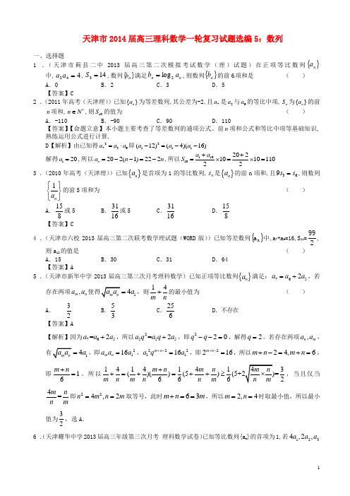 天津市高三数学一轮复习 试题选编5 数列 理 新人教A版