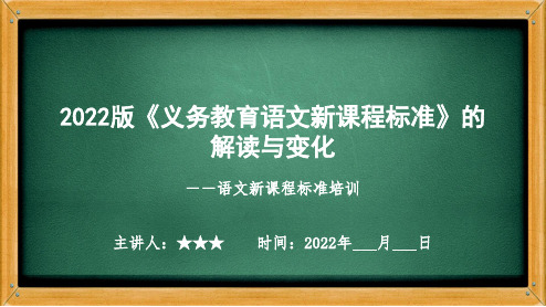 2022年新课标《义务教育语文课程标准(2022年版)》解读与变化PPT课件