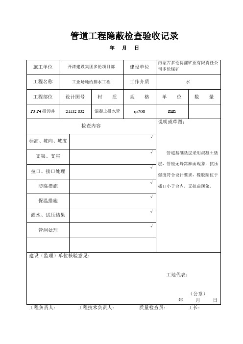 管道工程隐蔽检查验收记录