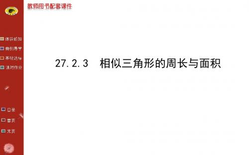 第二十七章 27.2.3相似三角形的周长与面积(人教版九下)