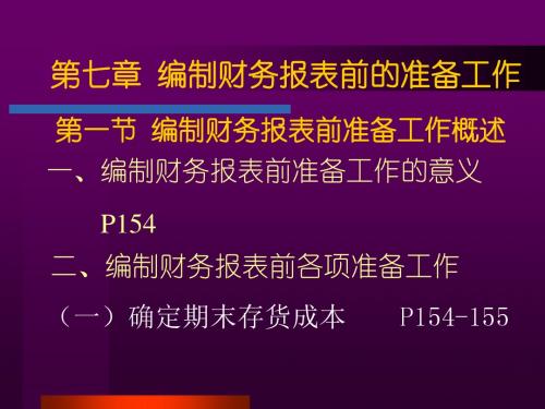 会计学基础  第七章编制财务报表前的准备工作