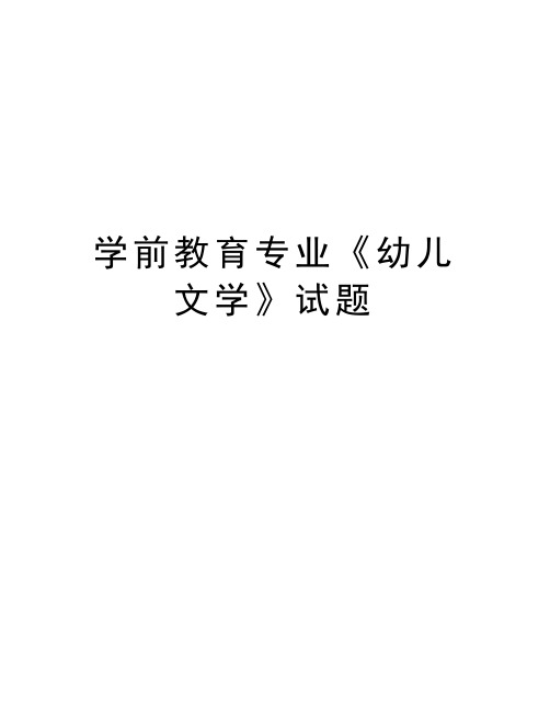 学前教育专业《幼儿文学》试题复习进程