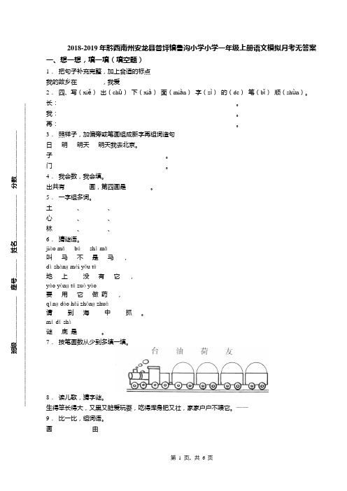 2018-2019年黔西南州安龙县普坪镇鲁沟小学小学一年级上册语文模拟月考无答案