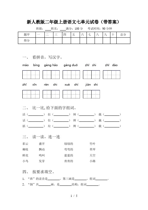 新人教版二年级上册语文七单元试卷(带答案)