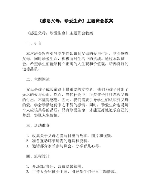 《感恩父母,珍爱生命》主题班会教案