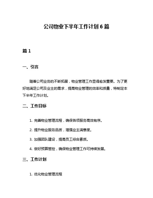 公司物业下半年工作计划6篇