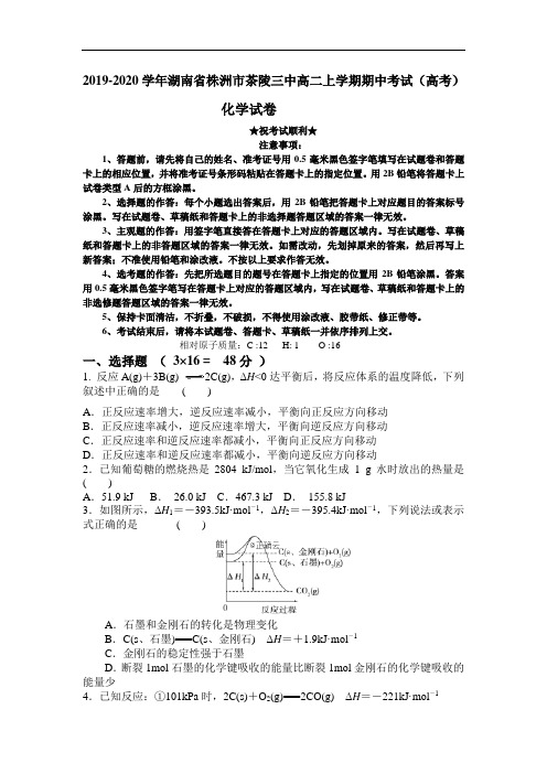 2019-2020学年湖南省株洲市茶陵三中高二上学期期中考试(高考)化学试卷