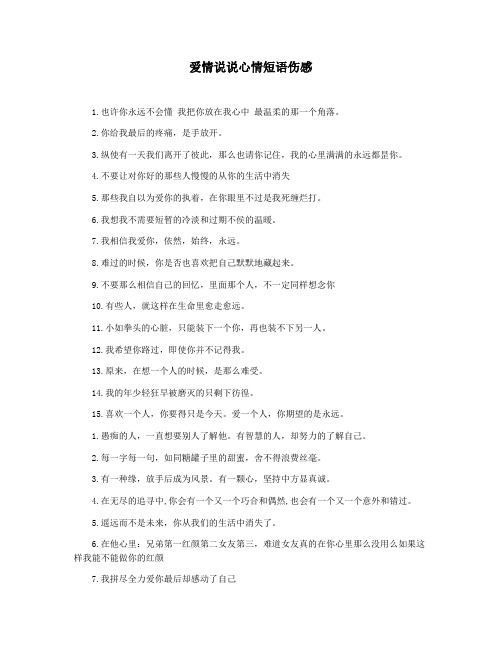 爱情说说心情短语伤感