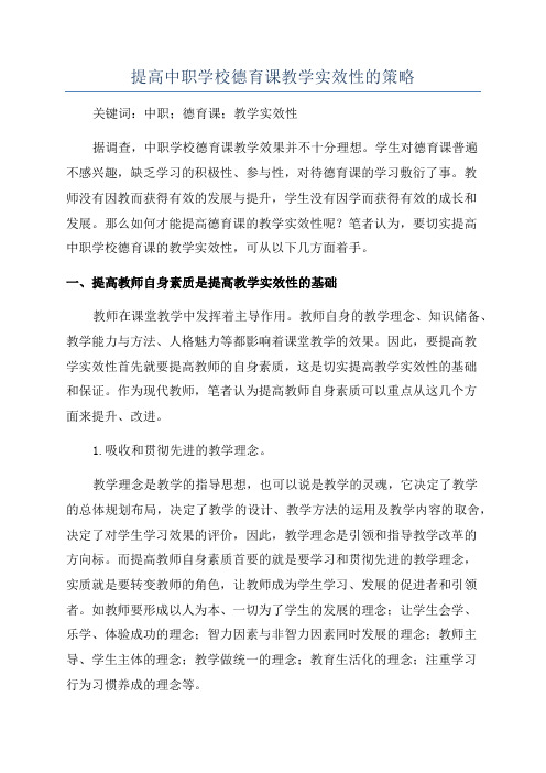 提高中职学校德育课教学实效性的策略