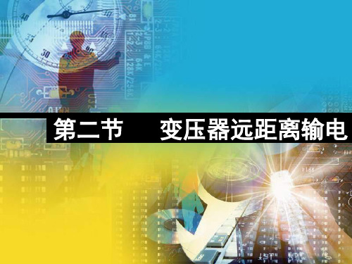 变压器远距离输电复习PPT教学课件