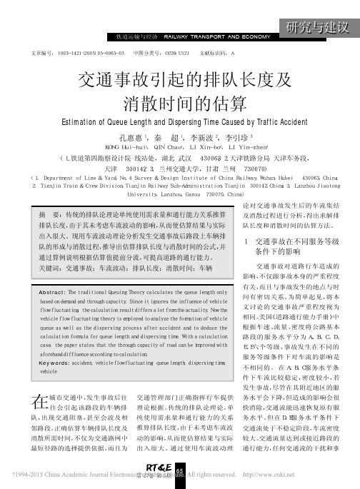 交通事故引起的排队长度及消散时间的估算_孔惠惠