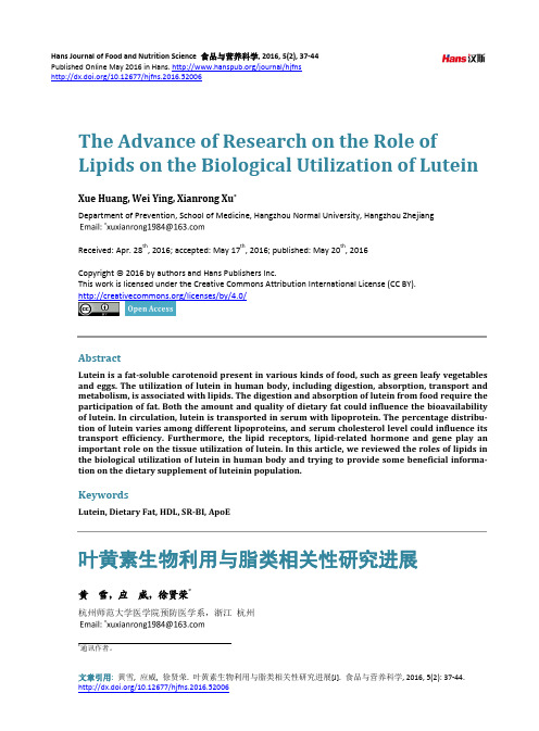 叶黄素生物利用与脂类相关性研究进展