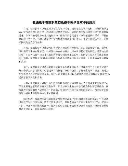 微课教学在高职院校免疫学教学改革中的应用