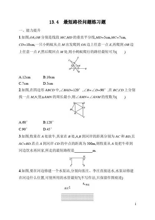 八年级上册《数学》第13章最短路径问题练习题(含答案)