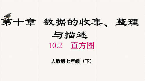 人教版七年级数学下册《直方图》PPT课件