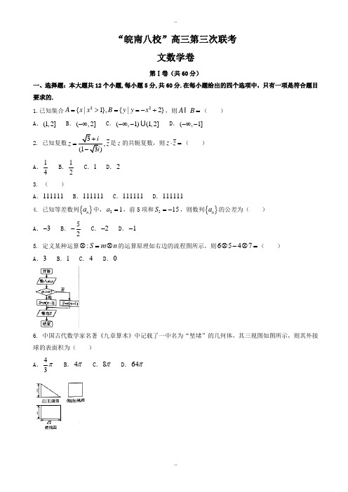 2019-2020年安徽省皖南八校高考第三次(4月)联考数学(文)模拟试题有答案