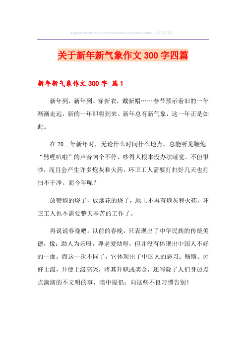 关于新年新气象作文300字四篇