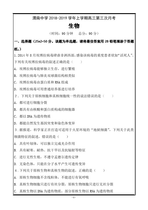 陕西省渭南中学2019届高三上学期第三次质量检测生物---精校Word版含答案