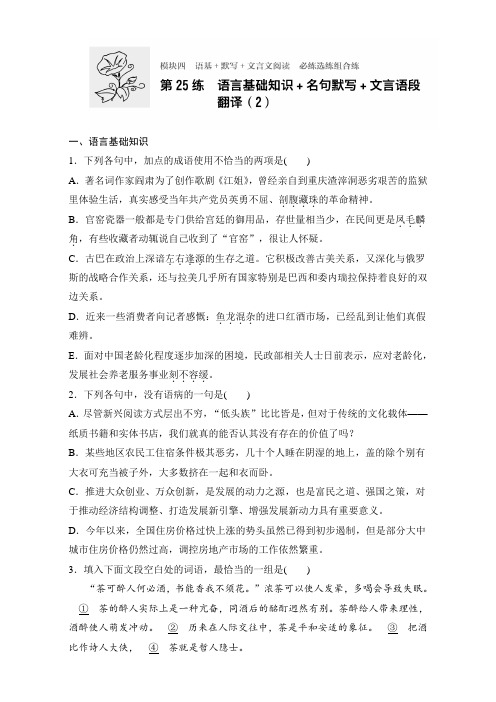 高考语文(全国通用)专题复习练模块四 语基+默写+文言文阅读 模块四 第25练 Word版含解析.doc