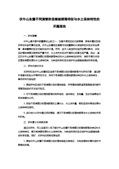 伏牛山东麓不同演替阶段植被群落特征与水土保持特性的开题报告