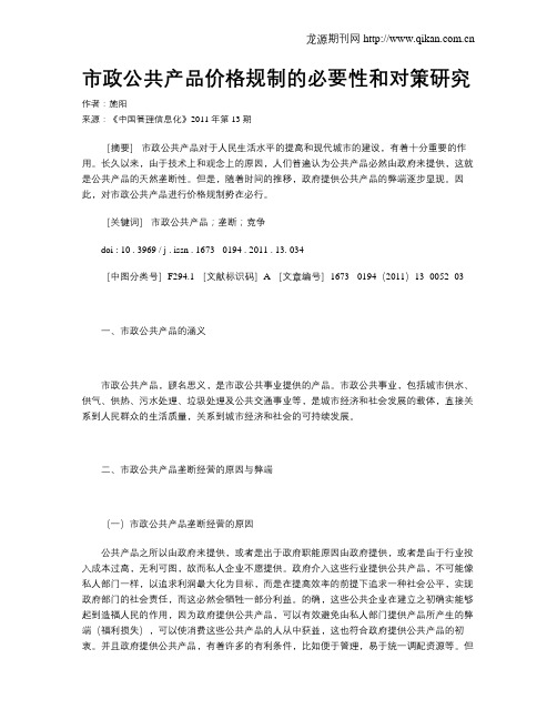 市政公共产品价格规制的必要性和对策研究