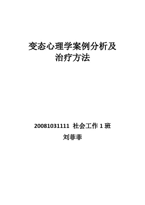 变态心理学 异常心理学 案例分析 研究