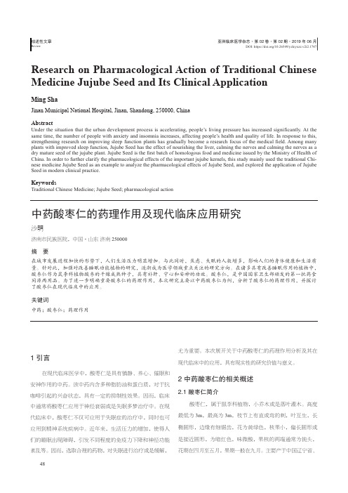 中药酸枣仁的药理作用及现代临床应用研究