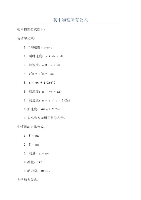 初中物理所有公式