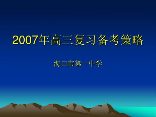 2007年高三复习备考策略