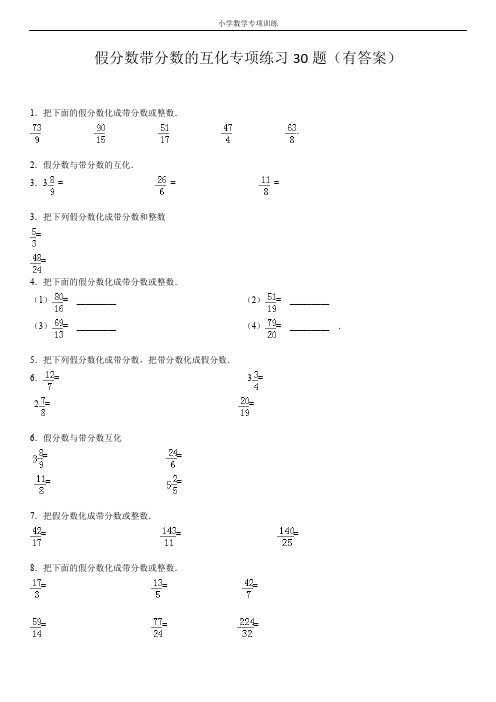 假分数带分数整数换算专项练习大题(有答案)