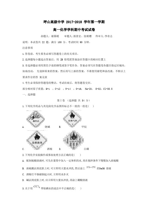 广东省深圳市坪山高级中学2017-2018学年高一上学期期中考试化学试卷含答案