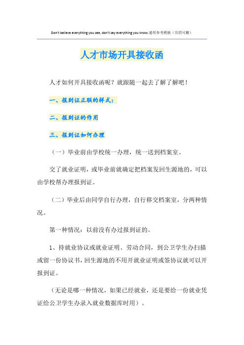 人才市场开具接收函