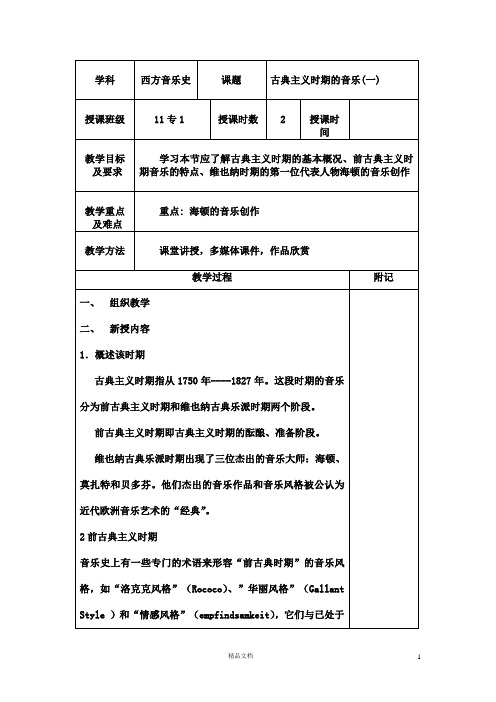 西方音乐史教案-古典主义时期的音乐【123全案】