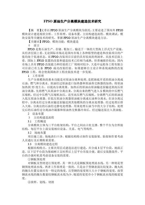 FPSO原油生产分离模块建造技术研究