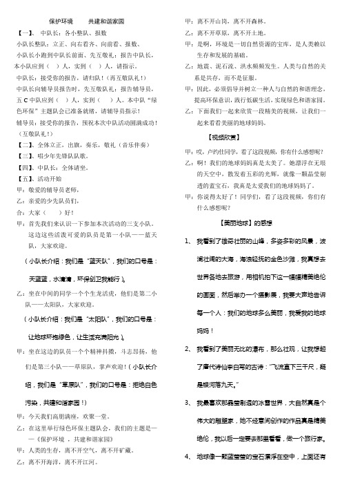 《保护环境,共建和谐家园》中队主题队会主持稿