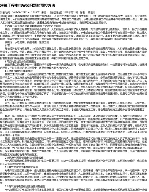 建筑工程水电安装问题的预控方法