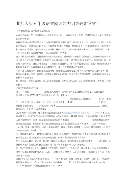 完整版北师大版五年级语文阅读能力训练题