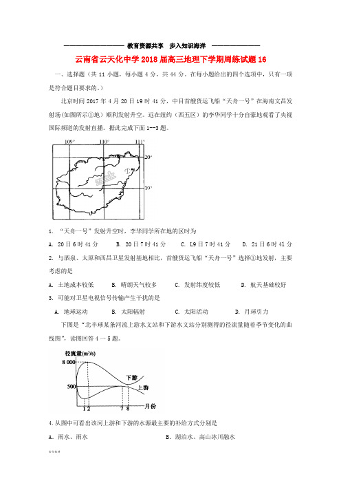 B高三地理下学期周练试题16