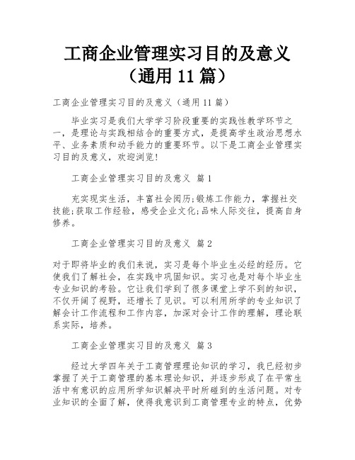 工商企业管理实习目的及意义(通用11篇)