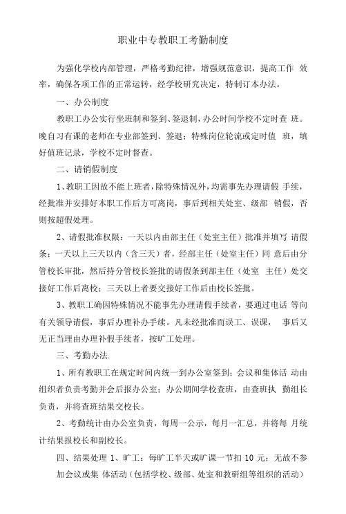 职业中专教职工考勤制度