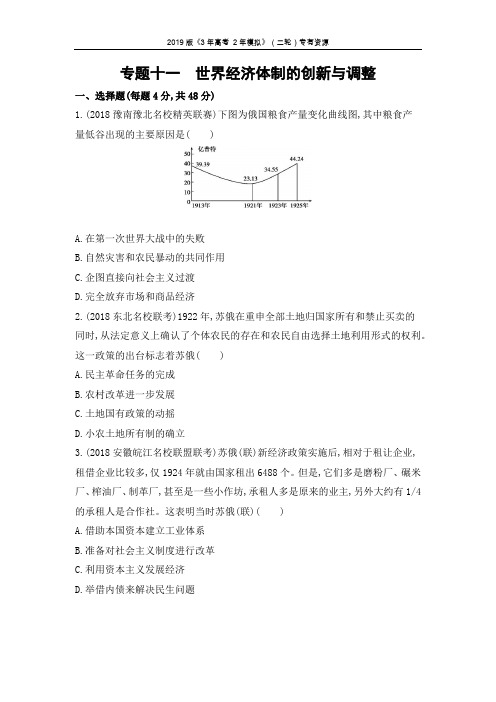 【3年高考2年模拟】2019高考历史二轮专题重点难点：专题十一 世界经济体制的创新与调整