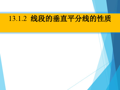 数学人教版八年级上册13.1.2 线段的垂直平分线的性质PPT课件