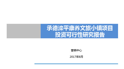 承德滦平康养文旅小镇项目可行性研究报告(政府汇报稿)