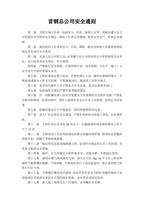 首钢总公司安全通则