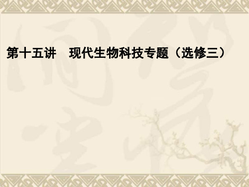 届高考生物二轮复习全攻略1-6-15《现代生物科技专题(选修三)》